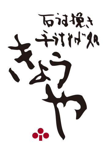 石うす挽き手うちそば処きょうやの外観